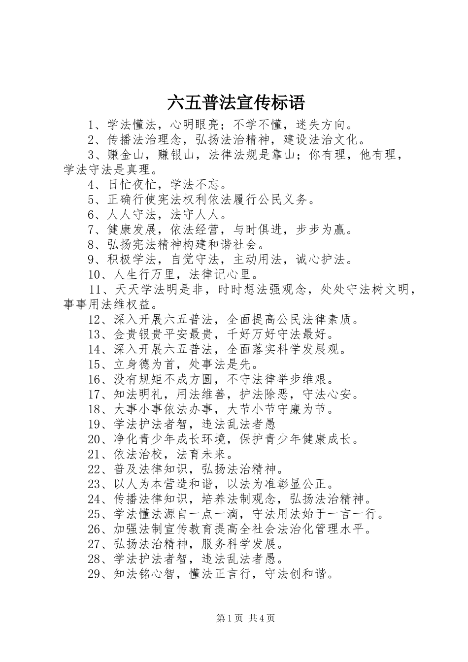 六五普法宣传标语_第1页