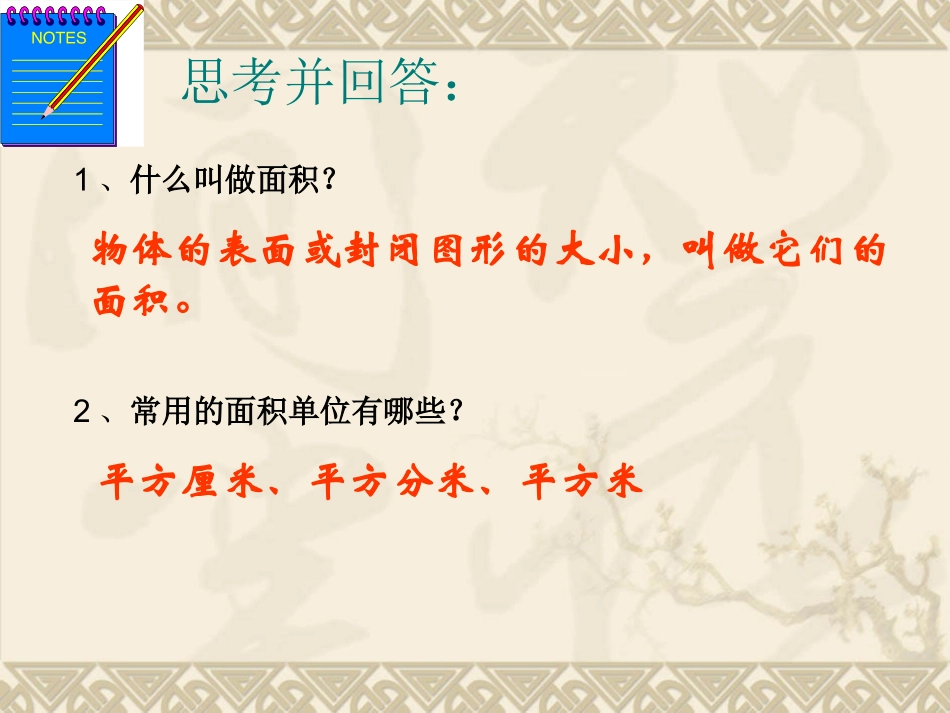三年级数学下册《长方形和正方形面积的计算》PPT课件)（高巧丽）_第2页