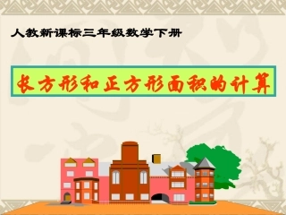 三年级数学下册《长方形和正方形面积的计算》PPT课件)（高巧丽）