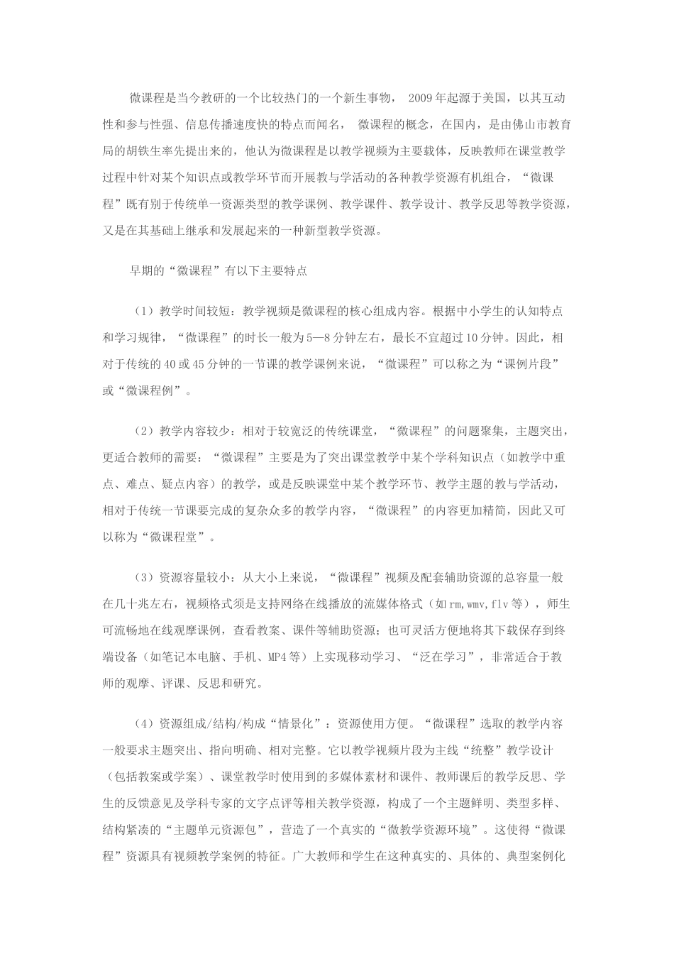 微课程是当今教研的一个比较热门的一个新生事物_第1页