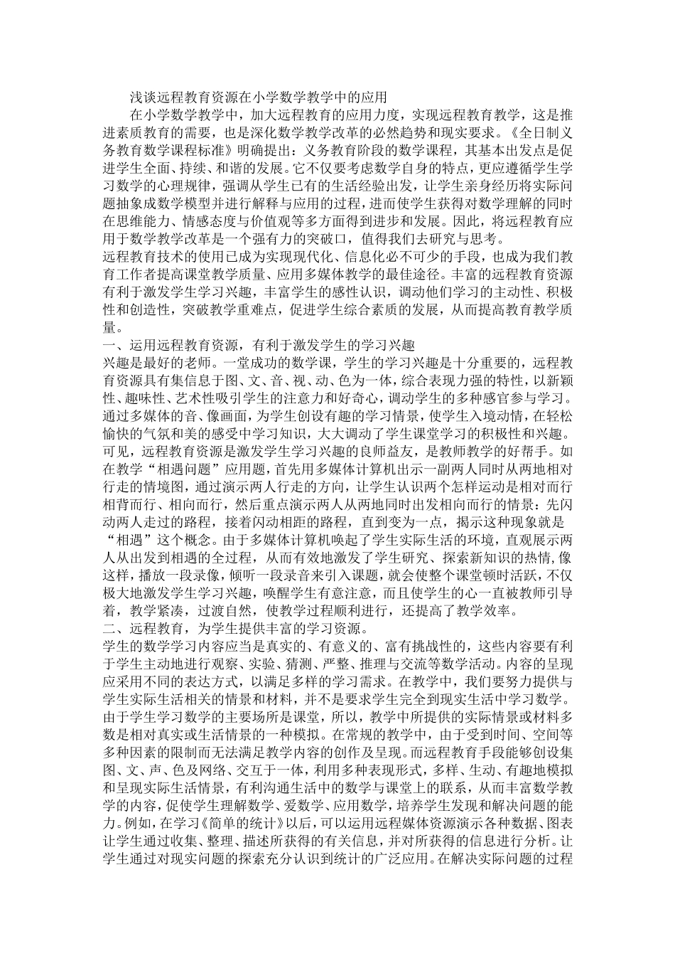浅谈远程教育资源在小学数学教学中的应用_第1页