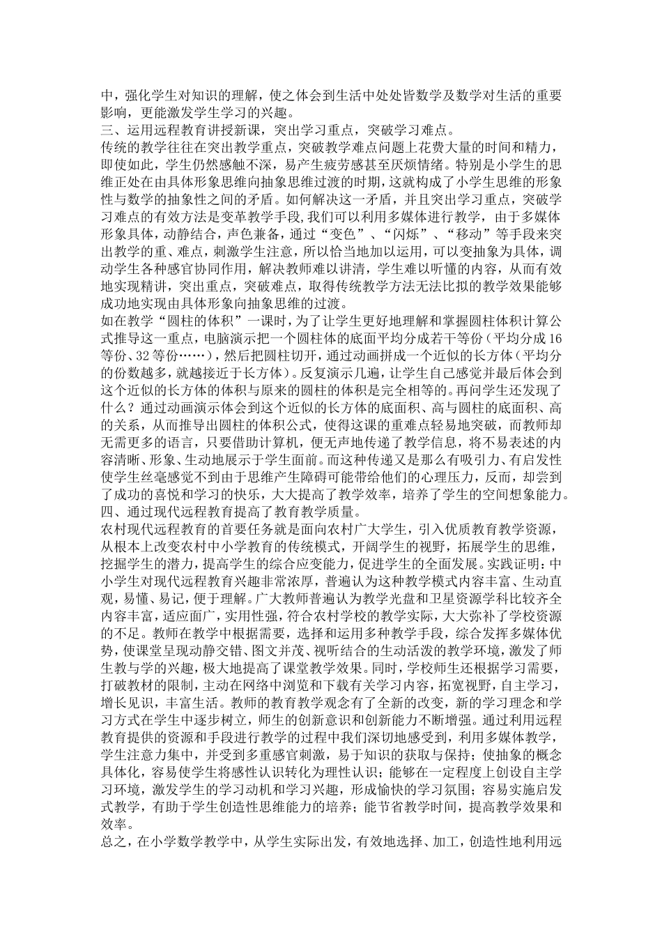 浅谈远程教育资源在小学数学教学中的应用_第2页