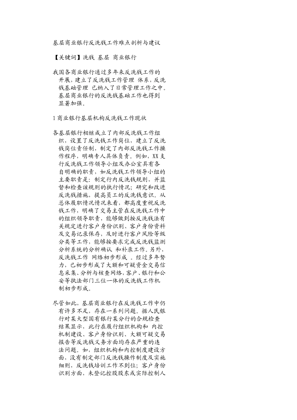 基层商业银行反洗钱工作难点剖析与建议-)_第1页