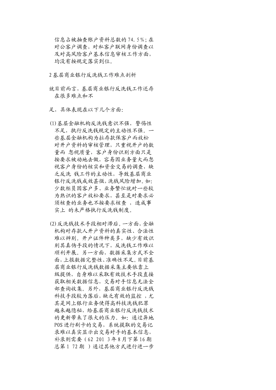 基层商业银行反洗钱工作难点剖析与建议-)_第2页