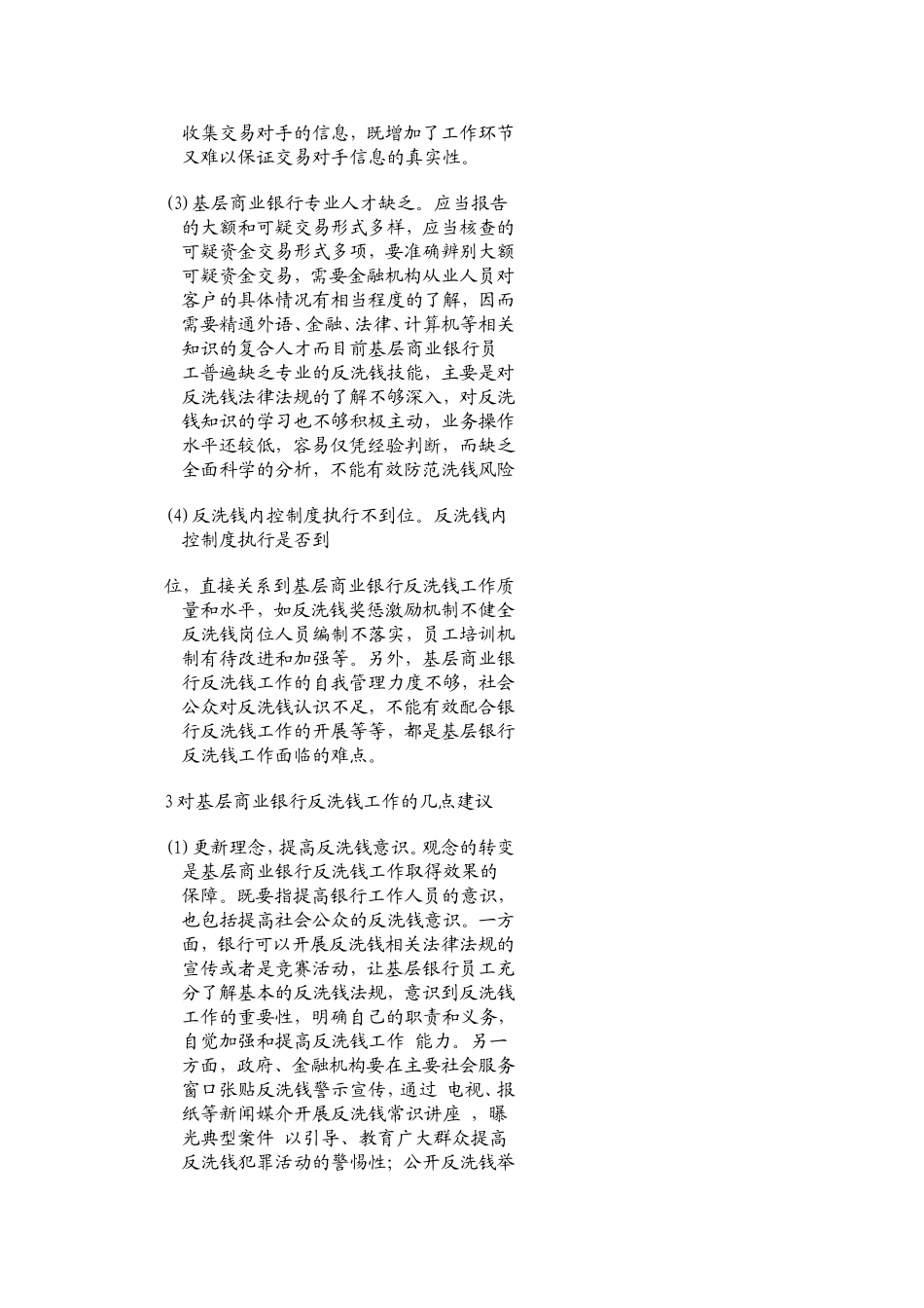 基层商业银行反洗钱工作难点剖析与建议-)_第3页