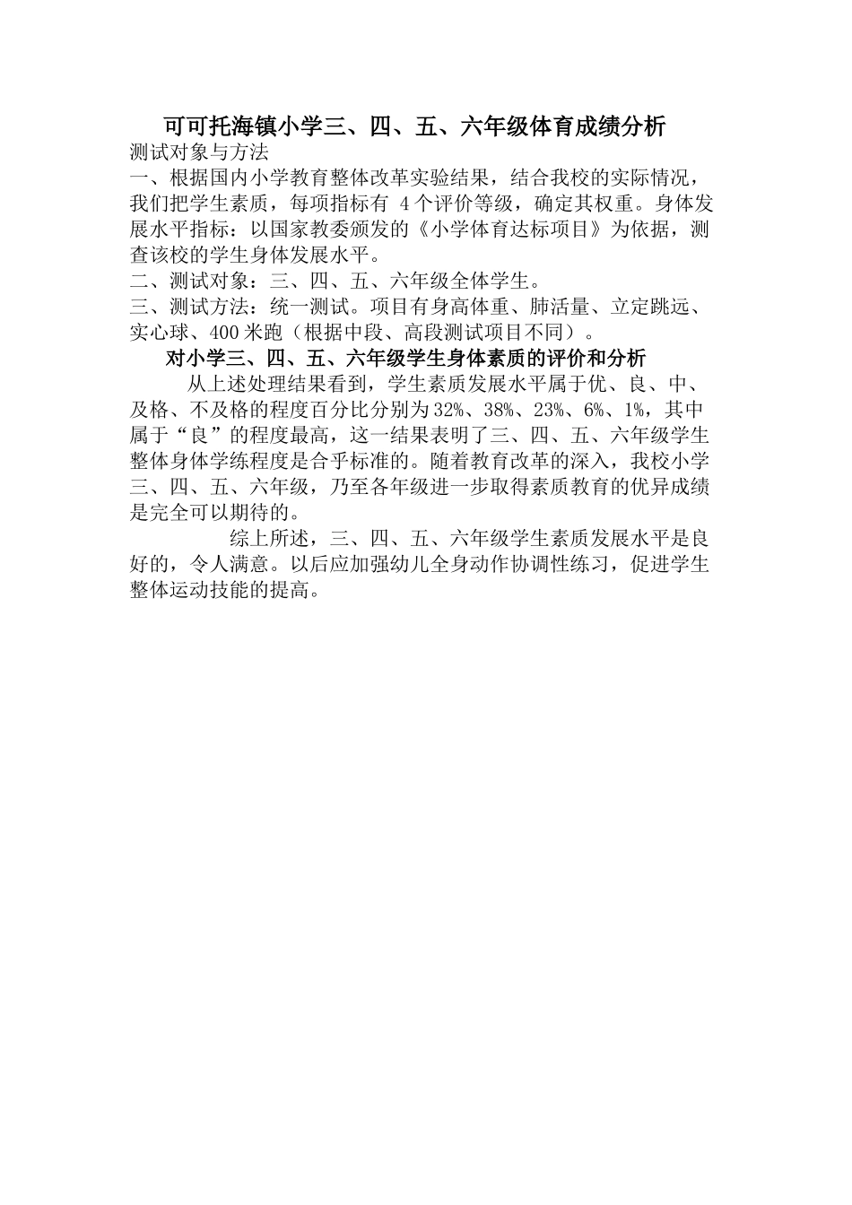 小学体育成绩分析 (3)_第1页