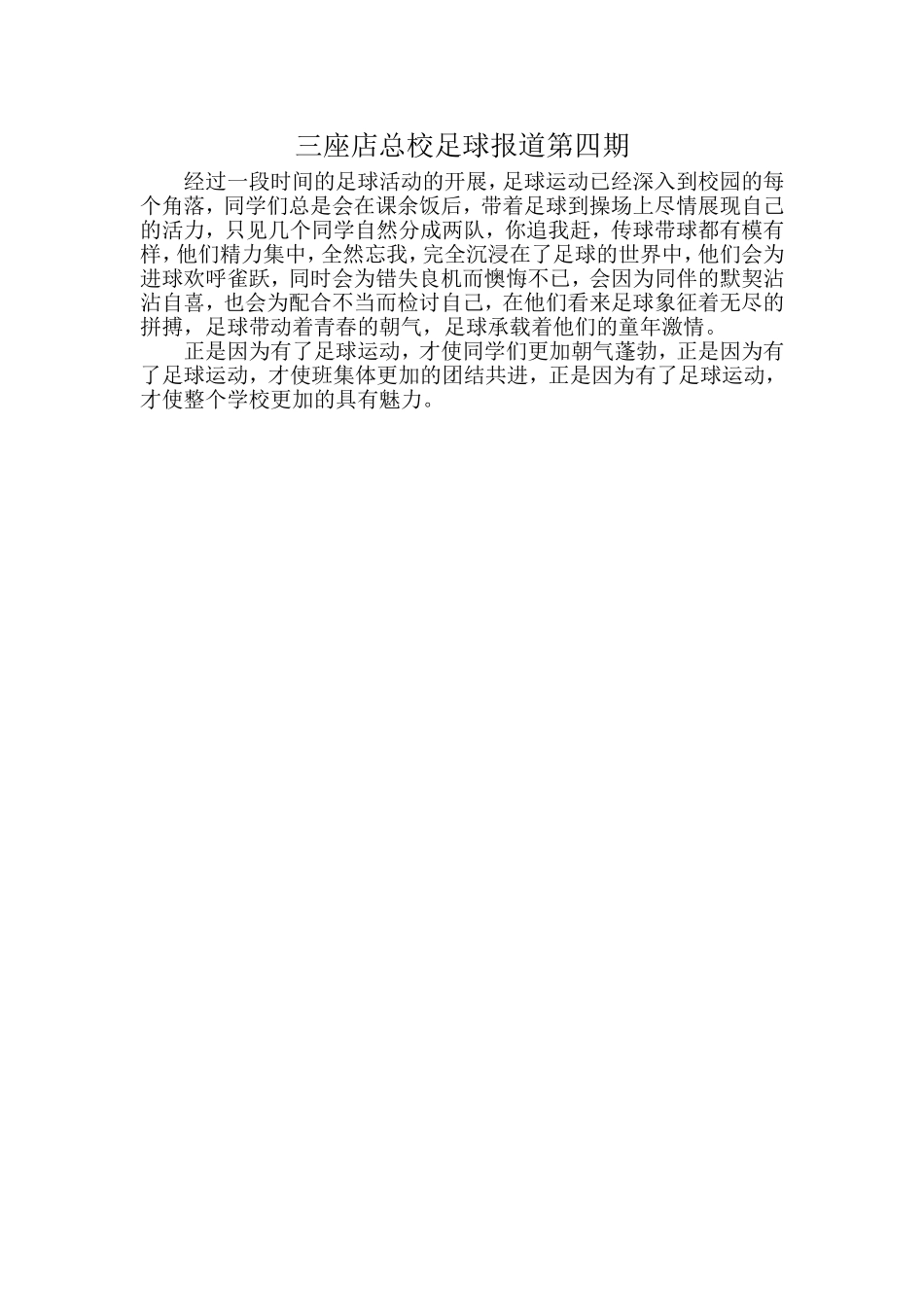 三座店总校足球报道第四期_第1页