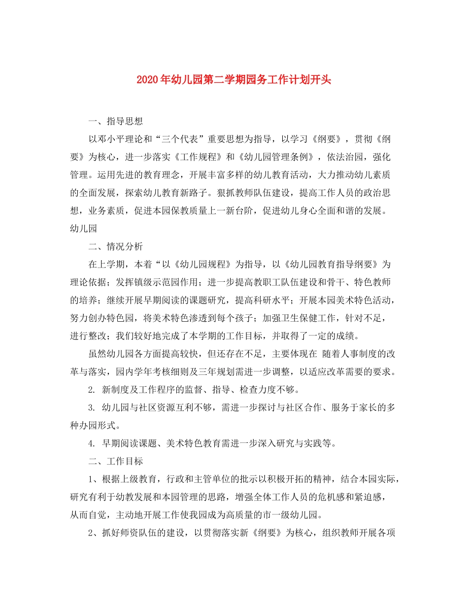 2020年幼儿园第二学期园务工作计划开头_第1页