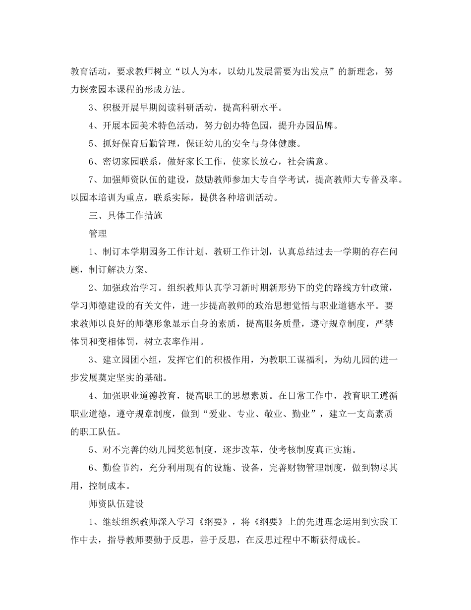 2020年幼儿园第二学期园务工作计划开头_第2页