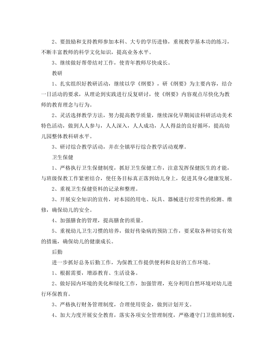 2020年幼儿园第二学期园务工作计划开头_第3页