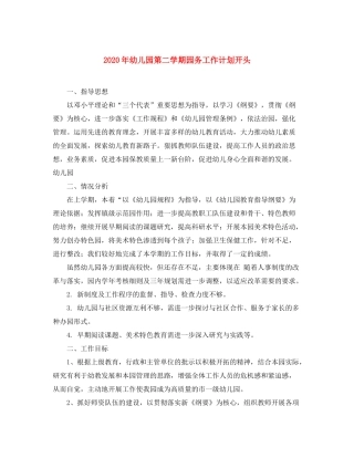2020年幼儿园第二学期园务工作计划开头
