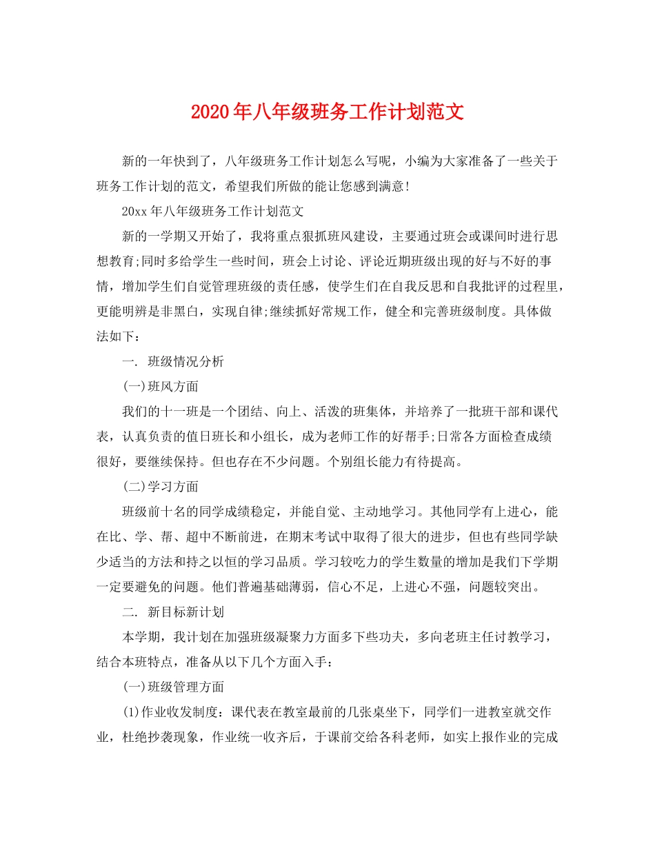 2020年八年级班务工作计划范文_第1页