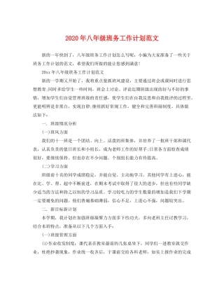 2020年八年级班务工作计划范文