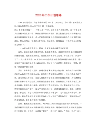 2020年工作计划思路