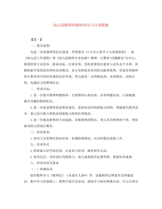 幼儿园教师师德师风学习计划模板