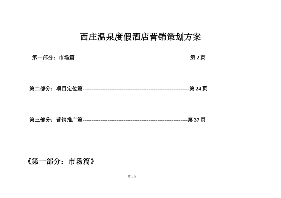 西庄温泉度假酒店营销策划方案_第1页
