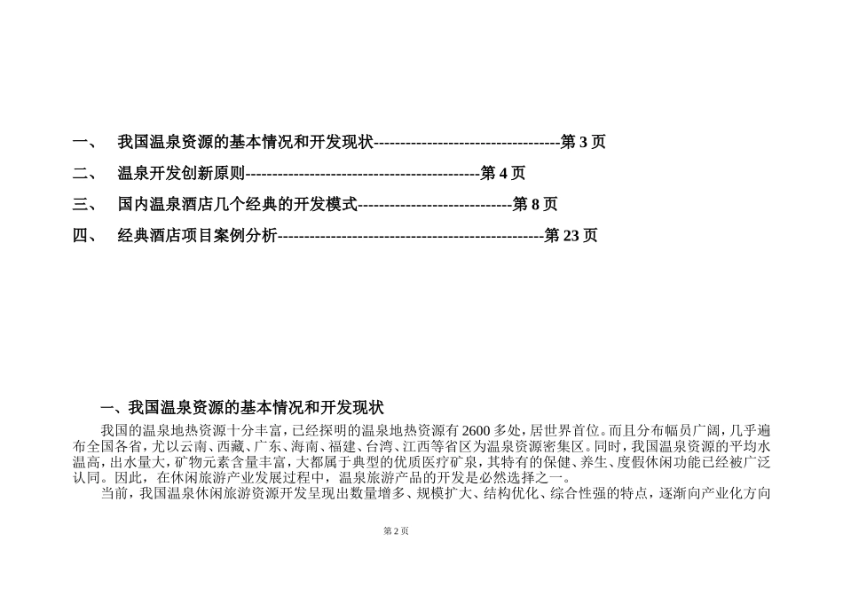 西庄温泉度假酒店营销策划方案_第2页