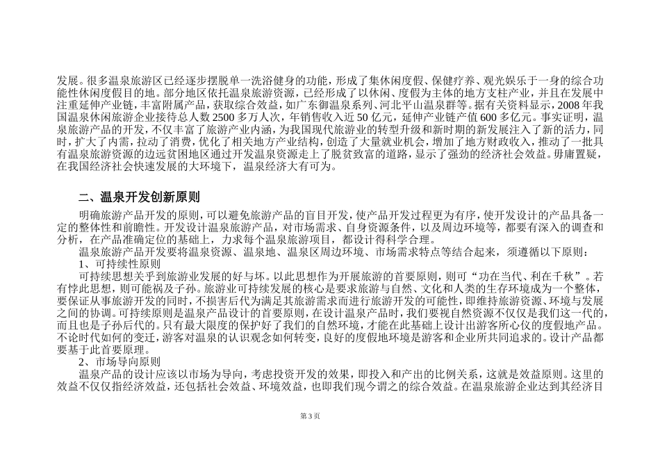 西庄温泉度假酒店营销策划方案_第3页