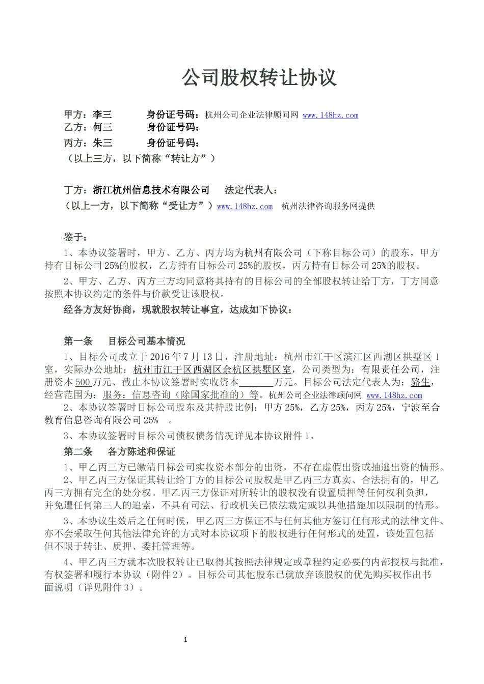 股权转让协议(2017年示范文本)_第1页