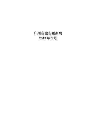 广州城市更新总体规划2015-2020