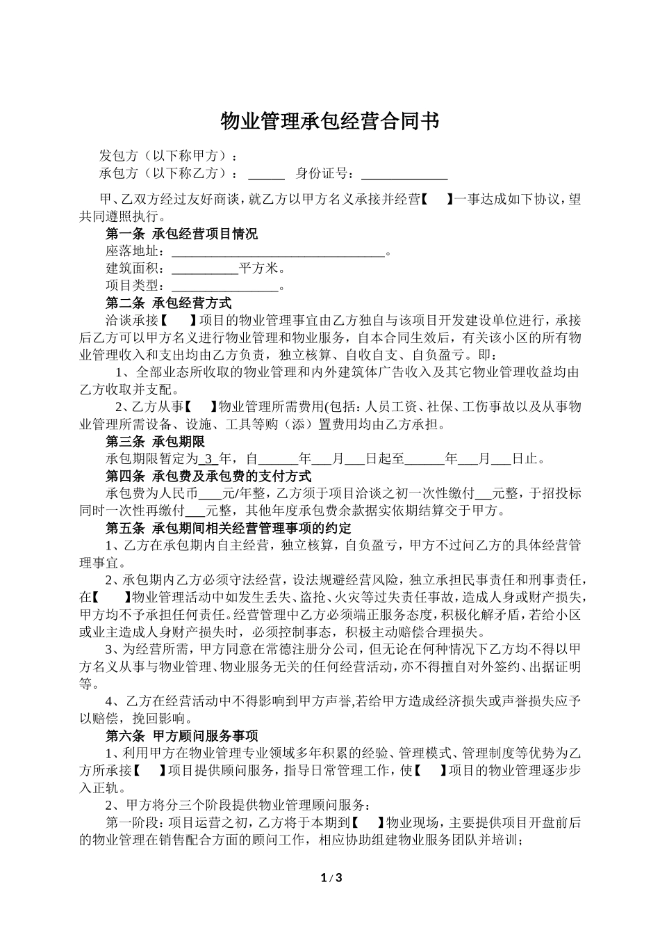 物业管理承包协议_第1页