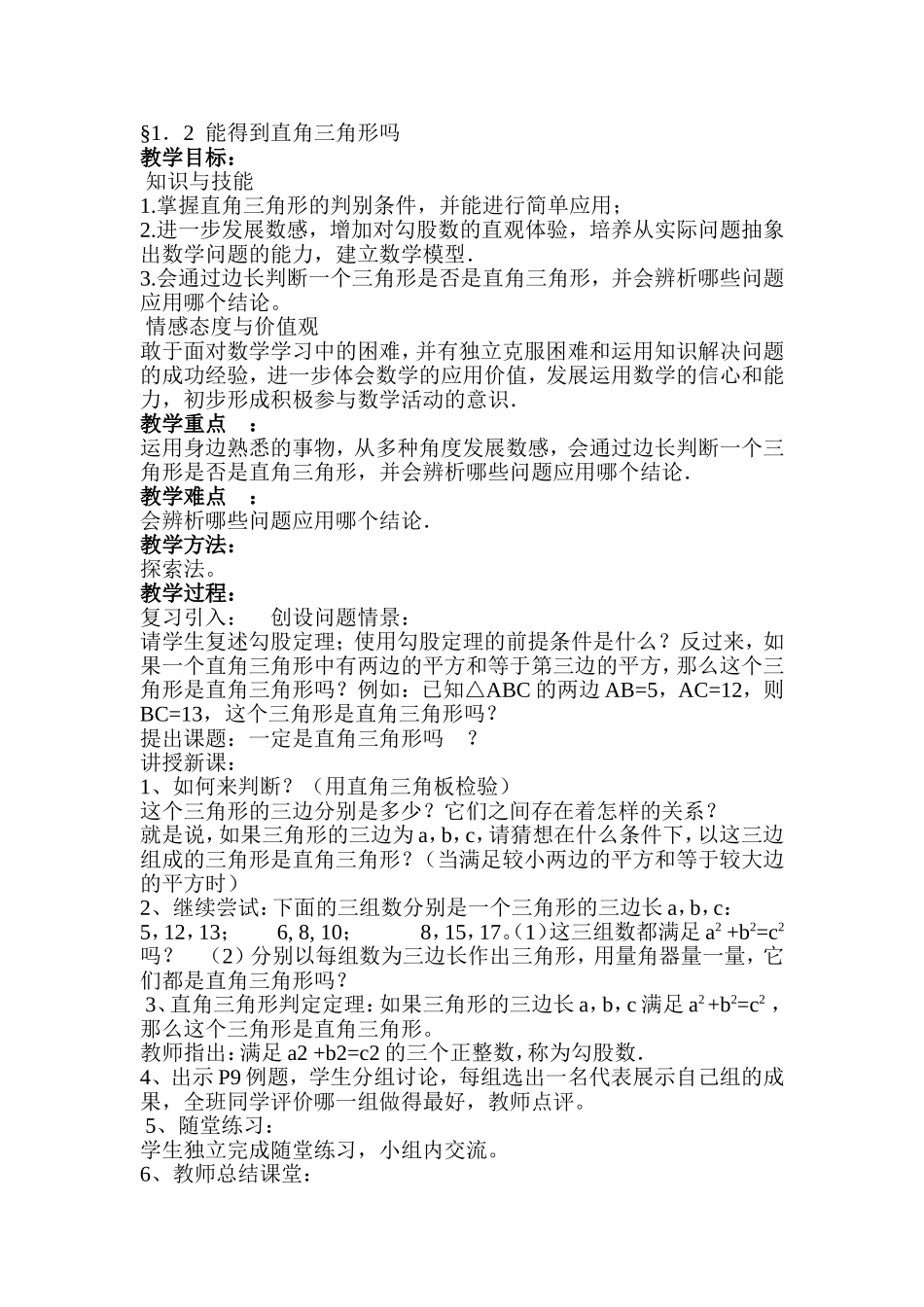 一定是直角三角形吗_第1页