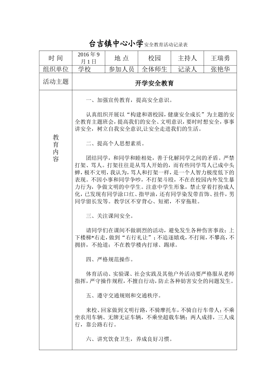 小学安全教育活动记录表_第1页