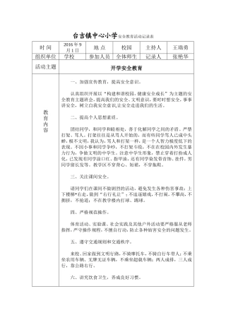 小学安全教育活动记录表