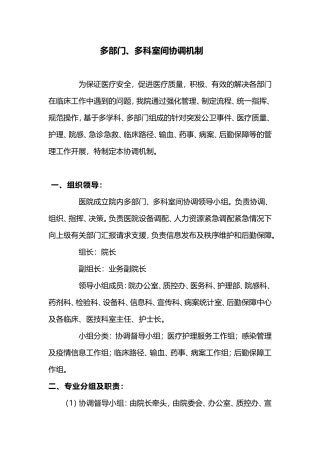 多部门、多科室间协调机制