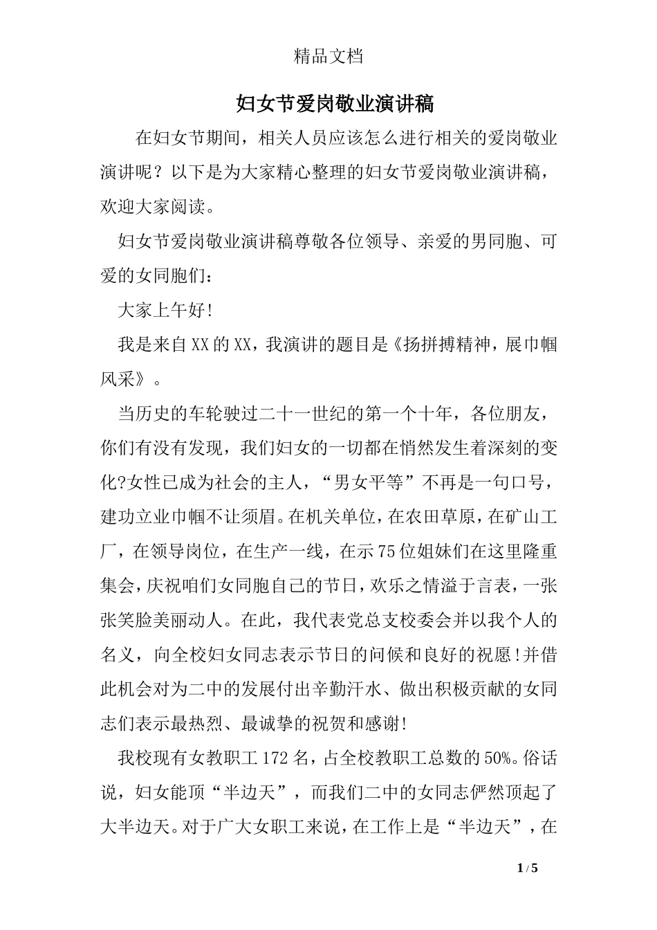妇女节爱岗敬业演讲稿_第1页