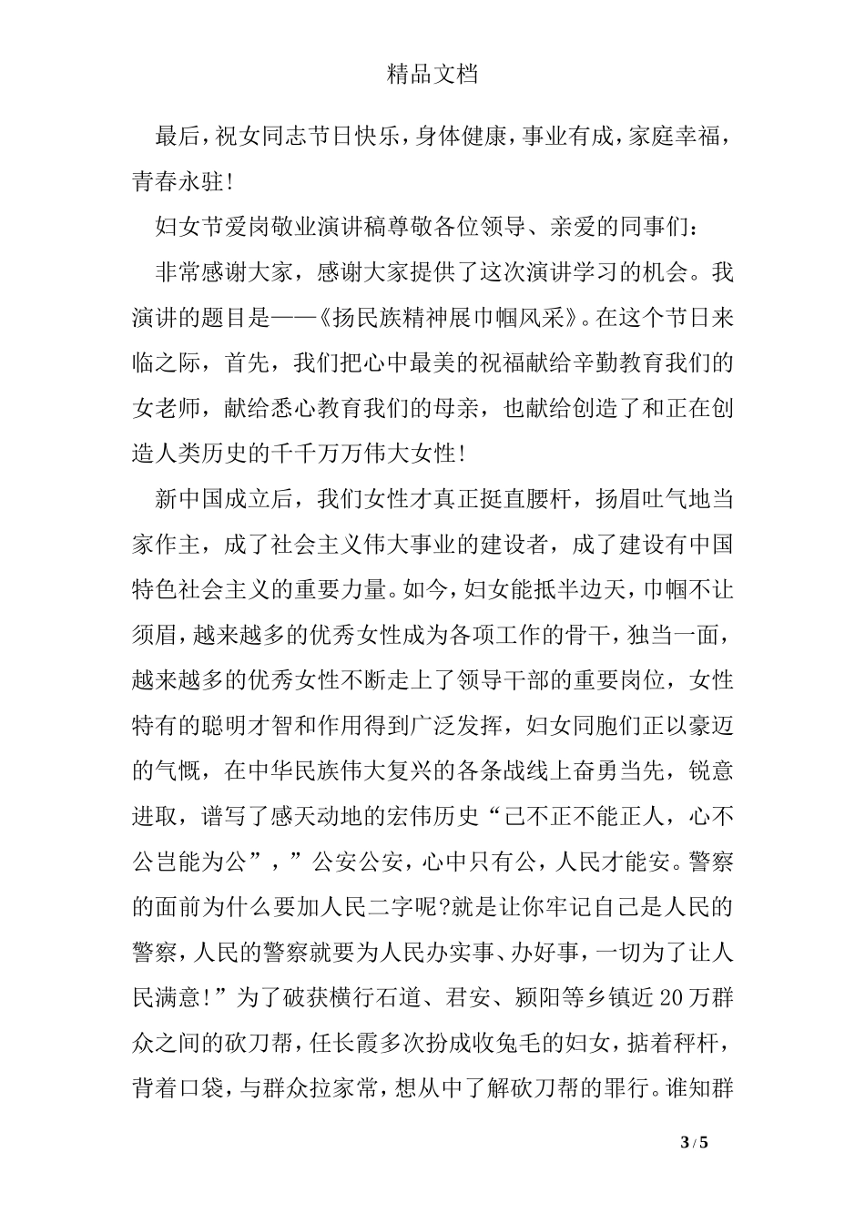 妇女节爱岗敬业演讲稿_第3页