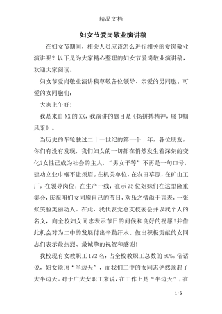 妇女节爱岗敬业演讲稿