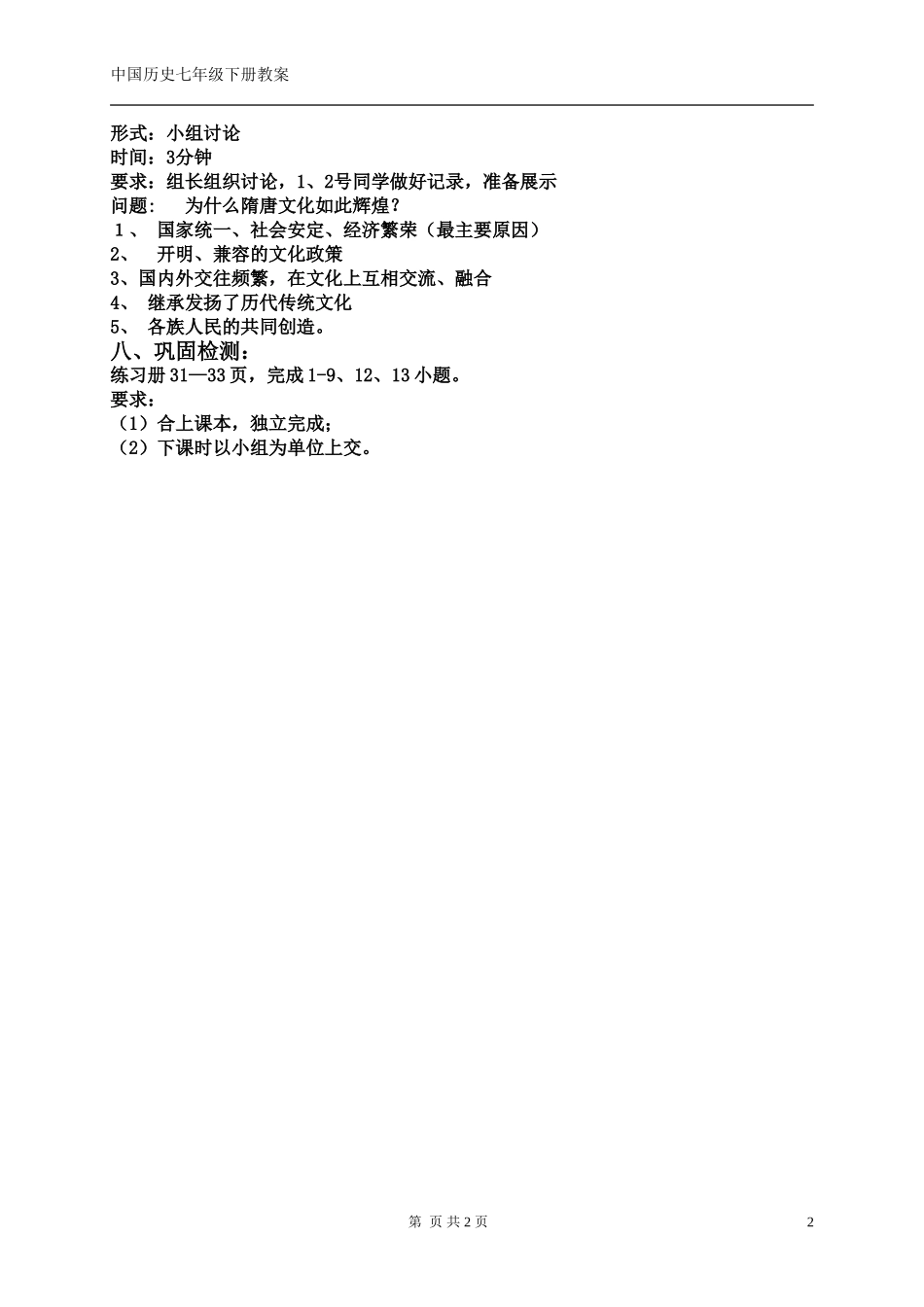 第8课辉煌的隋唐文化（二）教案_第2页