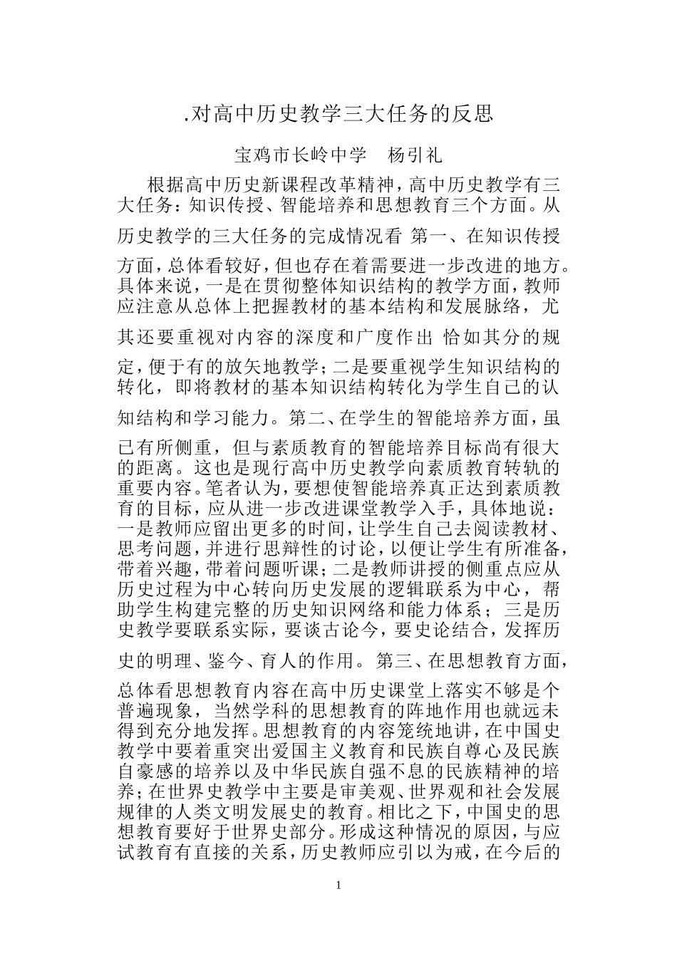 对高中历史教学三大任务的反思_第1页