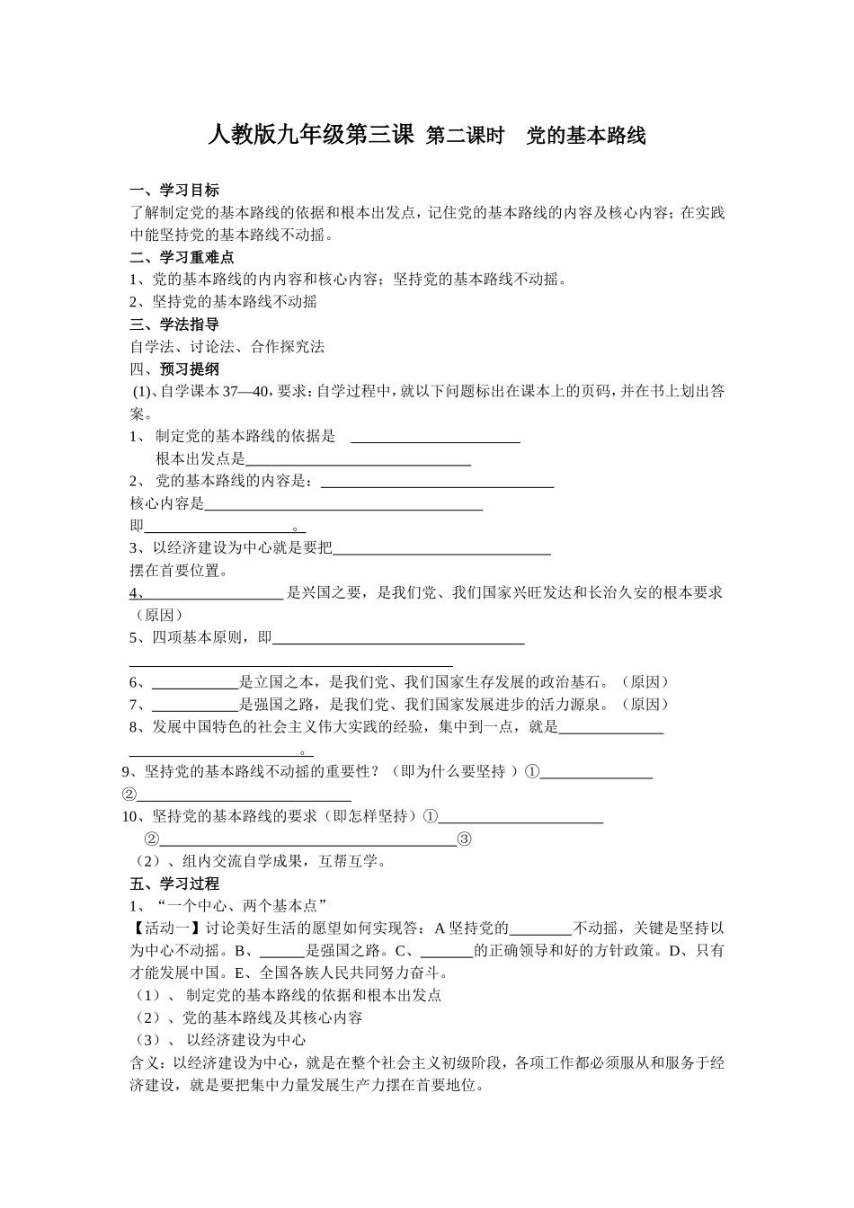 人教版九年级第三课__第二课时__党的基本路线学案_第1页