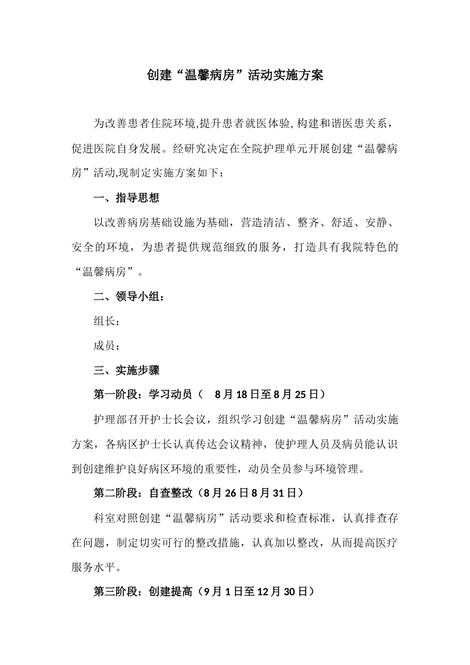 创建“温馨病房”活动实施方案_第1页