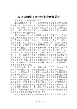 农电局调度实现连续安全运行总结 