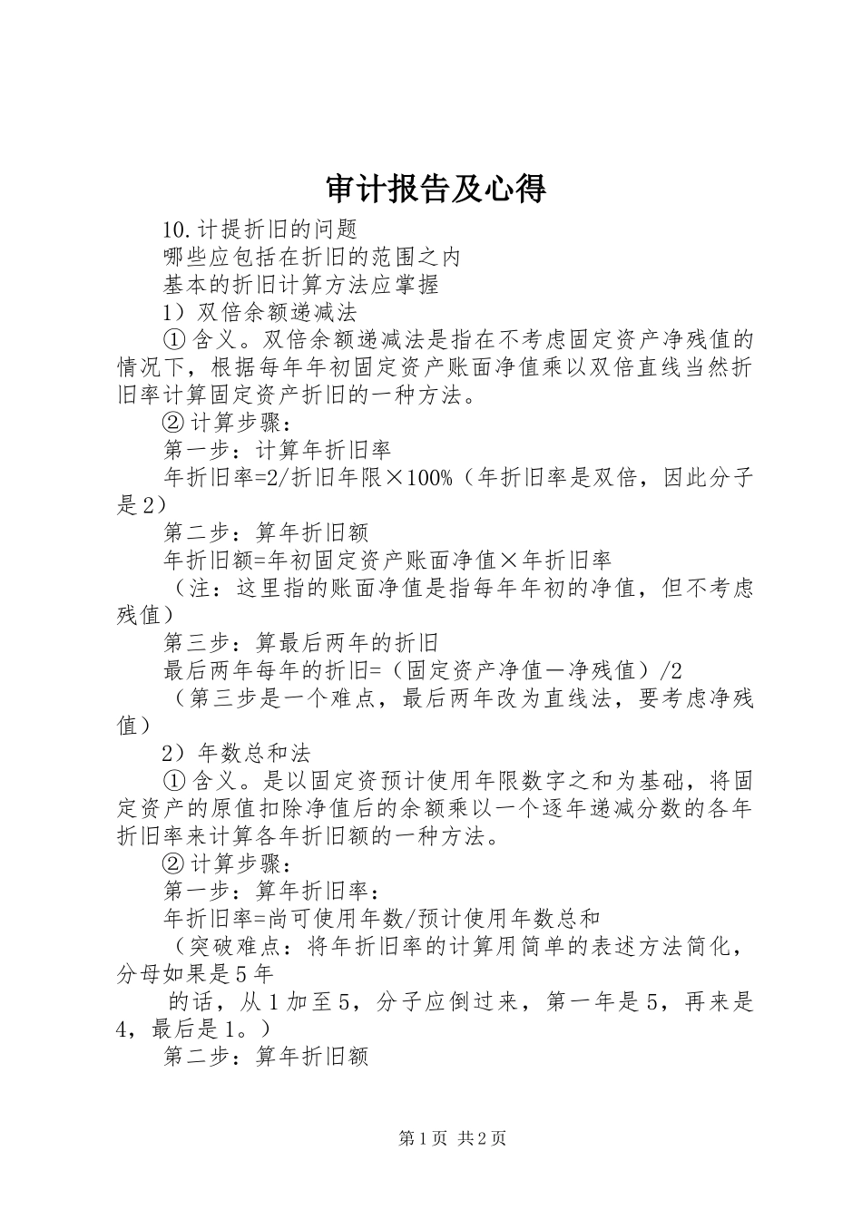 审计报告及心得3_第1页