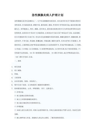 急性胰腺炎病人护理计划