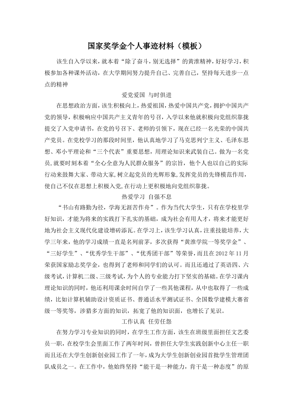 国家奖学金个人事迹材料(模板)及评审演讲稿_第1页