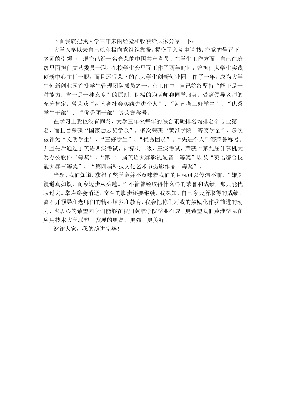 国家奖学金个人事迹材料(模板)及评审演讲稿_第3页