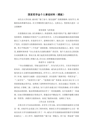国家奖学金个人事迹材料(模板)及评审演讲稿
