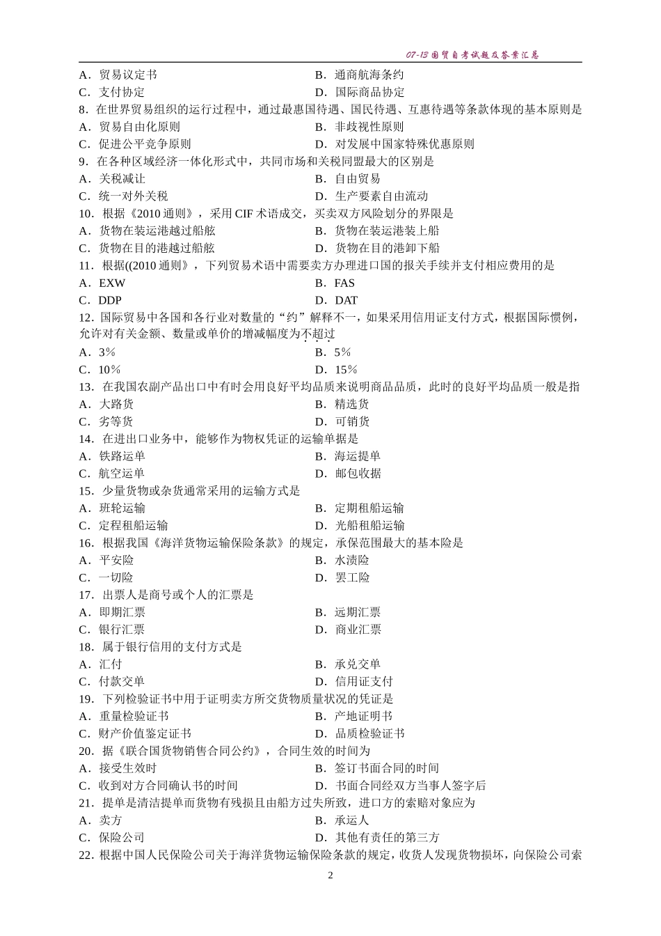 国际贸易理论与实务自学考试2007年到2013年历年真题及答案_第2页