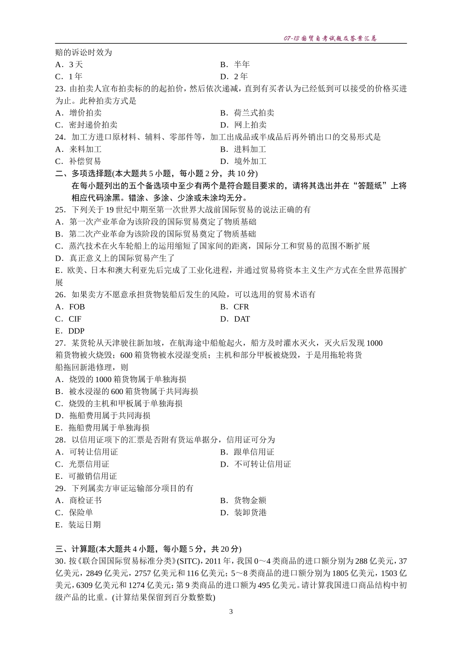 国际贸易理论与实务自学考试2007年到2013年历年真题及答案_第3页