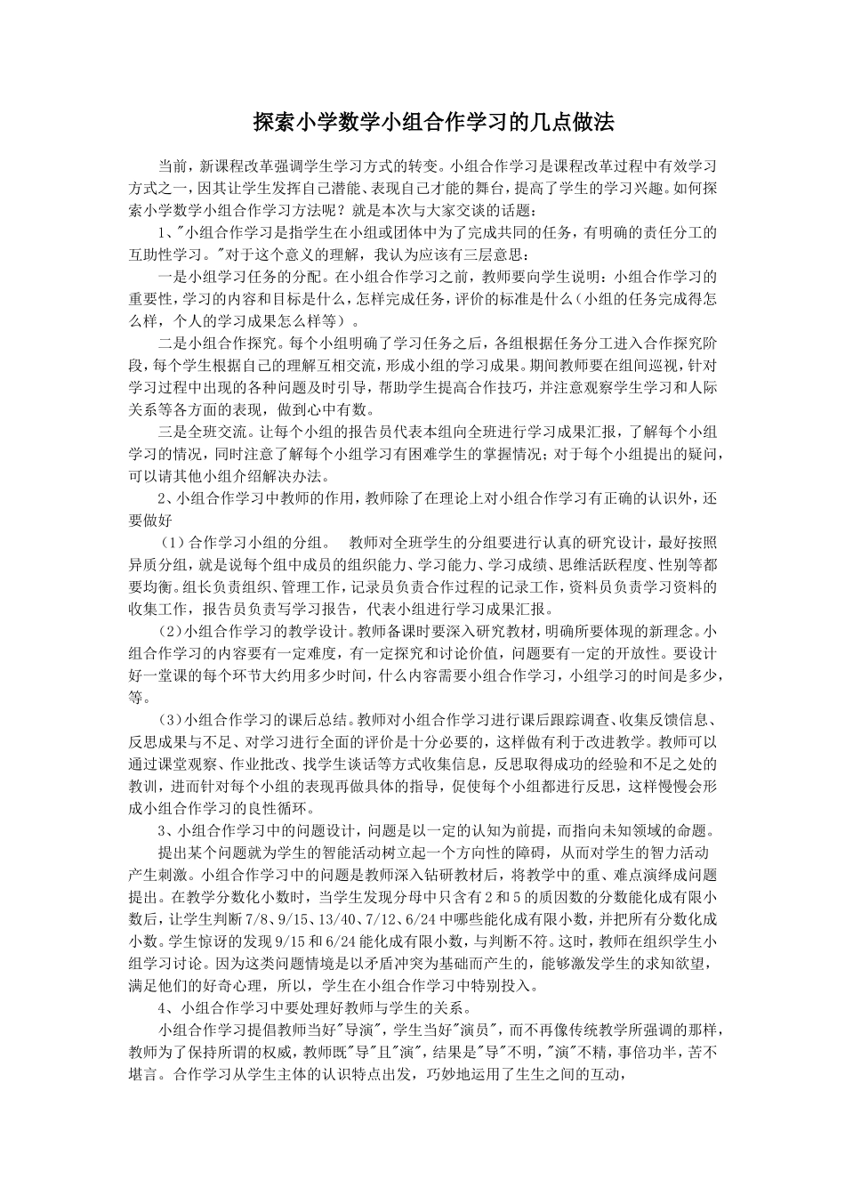 探索小学数学小组合作学习的几点做法_第1页