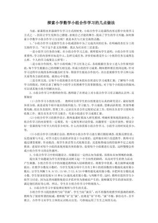 探索小学数学小组合作学习的几点做法