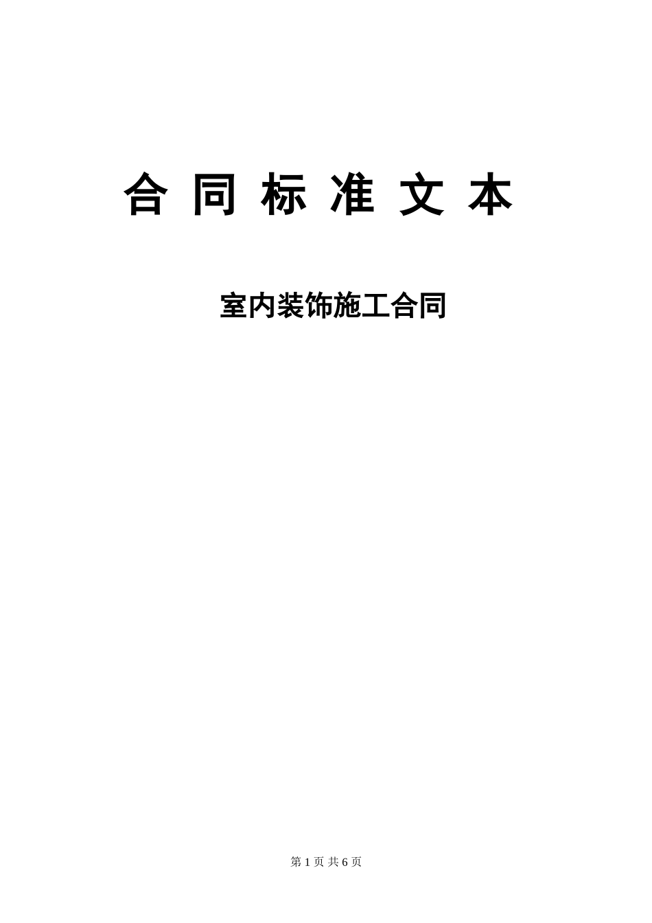 室内装修施工合同示范文本_第1页