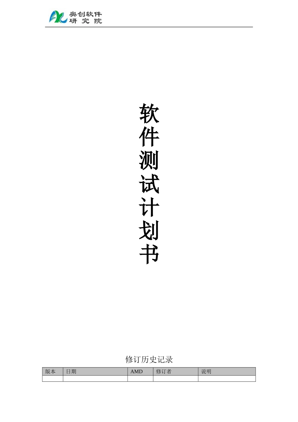 软件测试计划书模板_第1页