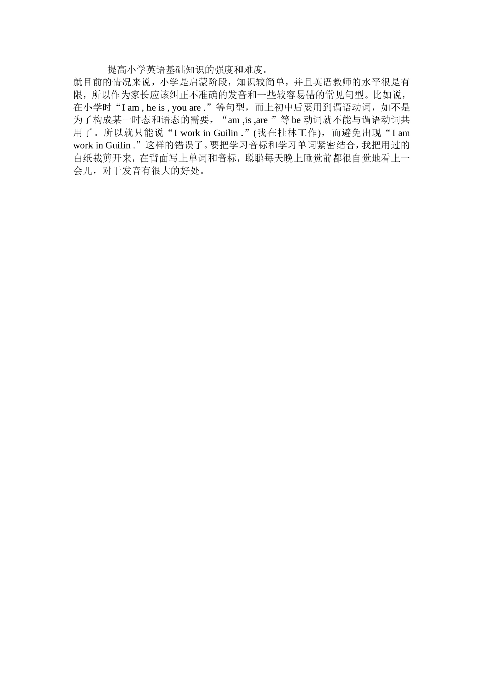 提高小学英语基础知识的强度和难度_第1页