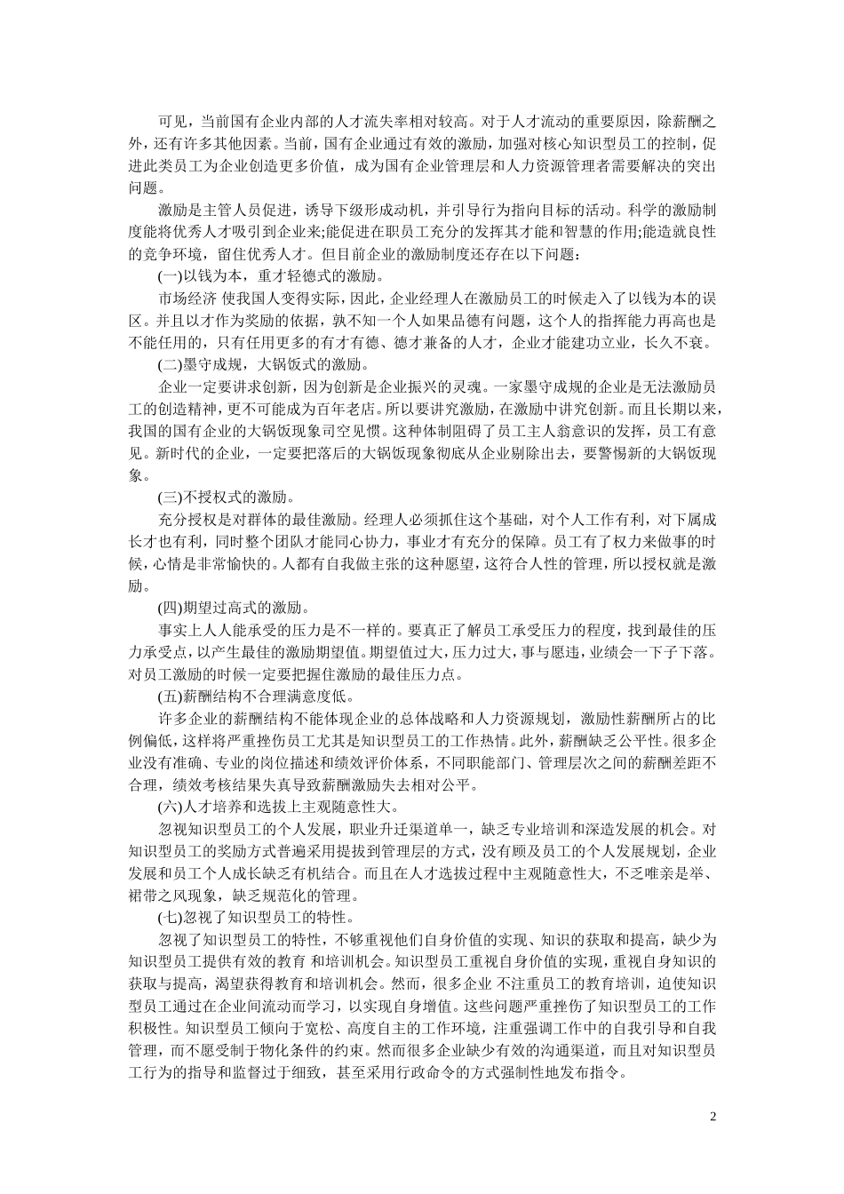 现代企业管理中的员工激励问题_第2页